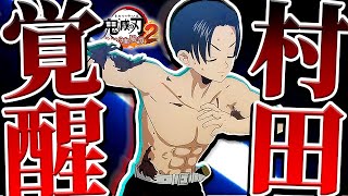 新たな奥義を習得して圧倒的成長ッ!『村田』でオンライン対戦ッ!攻略/解説【鬼滅の刃ヒノカミ血風譚2：PS5版】
