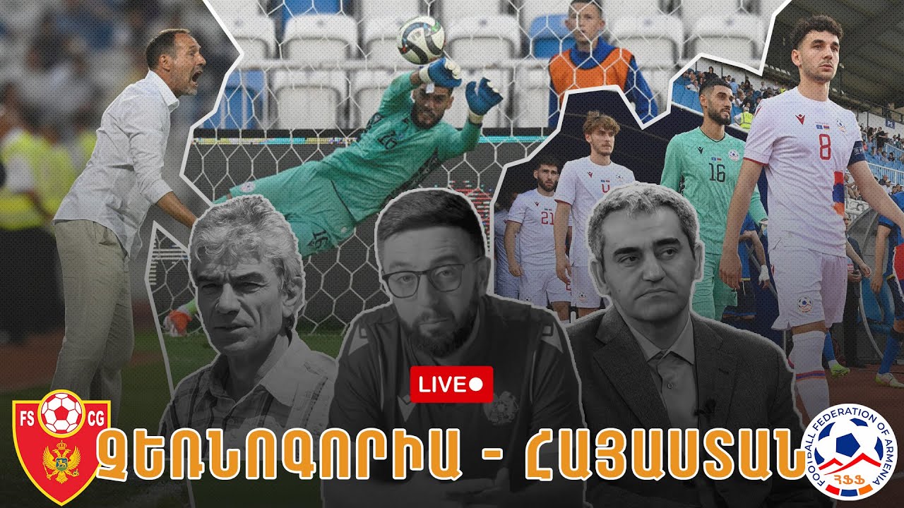 LIVE: ՉԵՌՆՈԳՈՐԻԱ - ՀԱՅԱՍՏԱՆ ․ Քննարկում | MONTENEGRO vs ARMENIA . Live Discussion