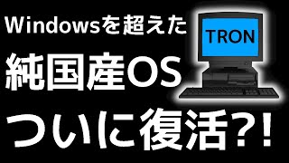 【衝撃】日本が開発した「幻のOS」が世界を凌駕する！