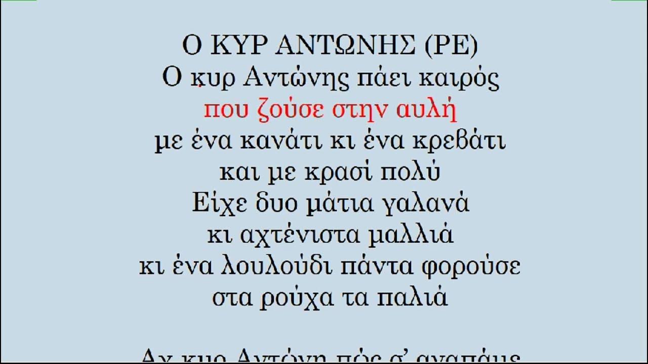 ο κυρ αντωνησ στιχοι