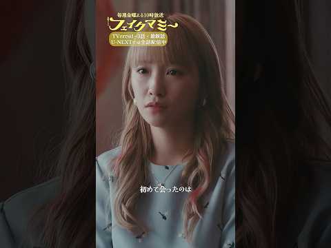 『#フェイクマミー』第8話✂️初めて会ったのは―― #川栄李奈 #田中みな実 #笠松将