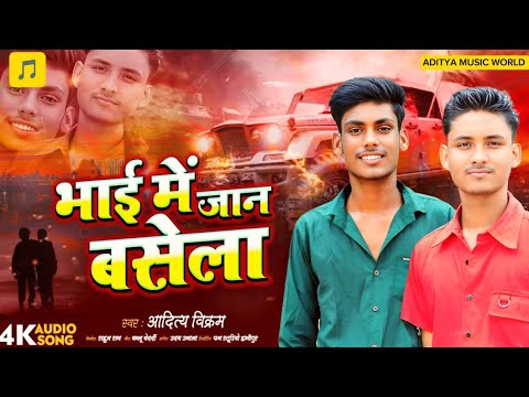 #bhojpuri | भाई में जान बसेला #Aditya_Vikram का सुपरहिट सॉन्ग 2025 | Bhai Me Jaan Basela