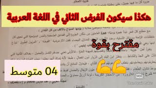هكذا سيكون الفرض الثاني في اللغة العربية السنة الرابعة متوسط / إضمن العلامة 20