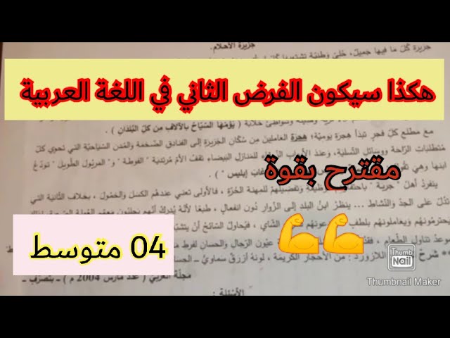 هكذا سيكون الفرض الثاني في اللغة العربية السنة الرابعة متوسط / إضمن العلامة 20