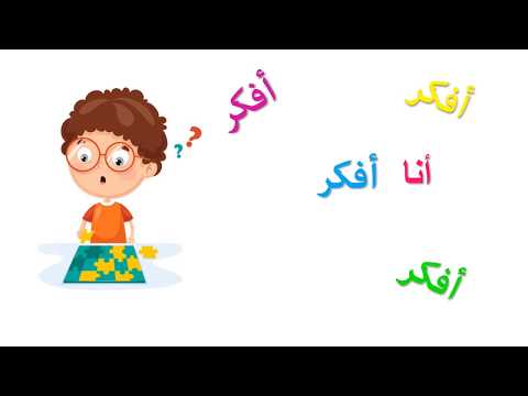 تعليم الأطفال الأفعال بصيغة المتكلم ٢  