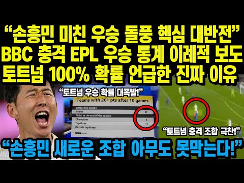 “손흥민 엔지볼 무패 전술 핵심 대반전” BBC 충격 EPL 우승 통계 이례적 보도 토트넘 100% 확률 언급한 진짜 이유  “손흥민 새로운 조합 아무도 못막는다!”