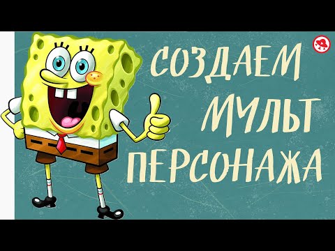 Как создать героя мультфильма