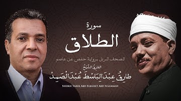 سورة الطلاق | الشيخ طارق عبد الباسط عبد الصمد - مرتل
