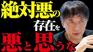絶対悪の存在を悪と思うな