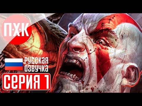 GOD OF WAR 1 Playthrough 1 ᐅ The Beginning of the Saga.