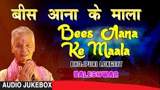 Presenting audio songs jukebox of bhojpuri singer baleshwar titled as
bees aana ke maala ( lokgeet ), music is directed by dhananjay mishra
& penned...