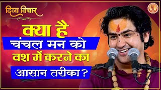 क्या है चंचल मन को वश में करने का आसान तरीका? Bageshwar Dham Sarkar | Divya Vichar