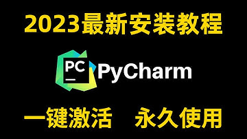 【2023最新】PyCharm专业版安装激活教程，提供激活码，可永久试用，三分钟教会你安装与环境配置，适合Python零基础小白 p01 1-Pycharm安装激活教程