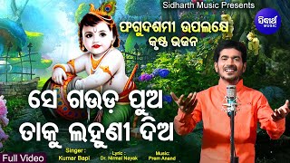 Se Gauda Pua Taku Lahuni Dia - Special Krishna Bhaajn ସେ ଗଉଡ଼ ପୁଅ | Kumar Bapi | Sidharth Music