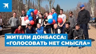 Жители Донбасса: «Голосовать нет смысла»