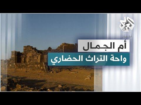 أم الجمال الأردنية واحة التراث الحضاري
