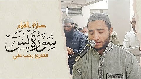 تلاوة خاشعة جدا من سورة ( يس ) ليالي رمضان 1443 هـ