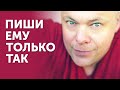 7 правил переписки с мужчиной