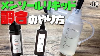 【電子タバコ】初心者向け♪ メンソールリキッドの調合(添加)のやり方＆オススメの割合