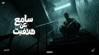 سامع عن هلافيت - Hoda Nasser