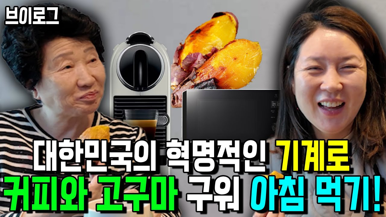 [브이로그] 대한민국의 혁명적인 전자 기계로 모닝 커피와 고구마구워 아침먹기! 탈북 모녀 일상