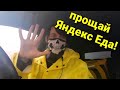 Прощай Яндекс Еда! Прощальное видео!