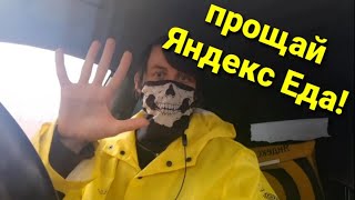Прощай Яндекс Еда! Прощальное видео!