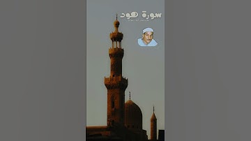 تلاوة رائعة من سورة هود بصوت القارئ الشيخ حمدي محمود الزامل رحمه الله