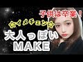 【簡単】大人っぽい盛れるメイク【イメチェン】