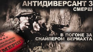 АРХИВЫ "СМЕРШ". АНТИДИВЕРСАНТ III. Фильм ужасов. Страшные рассказы