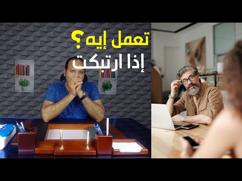 تعمل إيه إذا ارتبكت و أنت تتكلم قدام الجنس الآخر أو قدام الناس بشكل عام