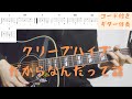 【ギターコード付き】クリープハイプ/だからなんだって話【アコギ弾いてみた】