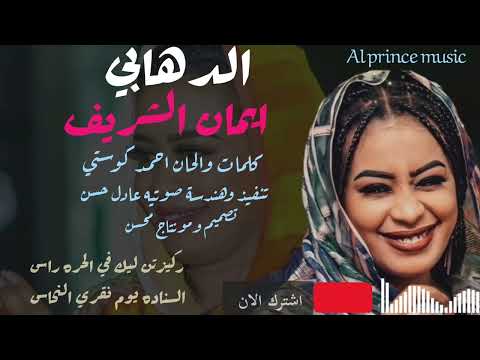 ايمان الشريف الدهابي جديد الأغاني السودانيه