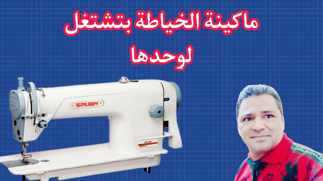 خطيييير جدااااا.. ماكينة الخياطة  بتشتغل لوحدها.