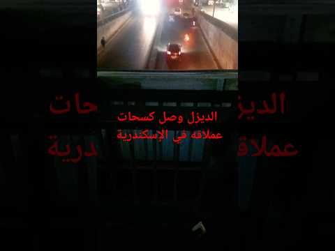 الديزل وصل وسع يا عم