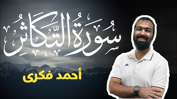 تلاوة خاشعة لسورة التكاثر | Surah Al Takasur | Ahmed Fekry