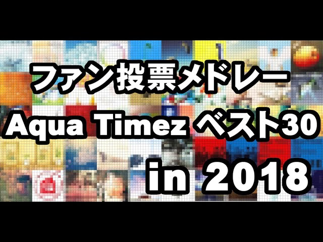 ファン投票メドレー Aqua Timez ベスト30 In 2018 Youtube