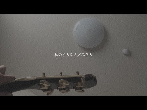 【オリジナル】『私のすきな人』