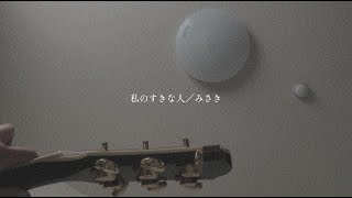 Video thumbnail of "【オリジナル】『私のすきな人』"