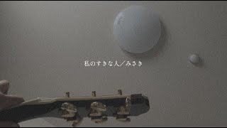 【オリジナル】『私のすきな人』