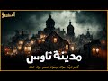 ظاهرة خارقة لأصوات مجهولة المصدر حيرت العلماء همهمة تاوس 