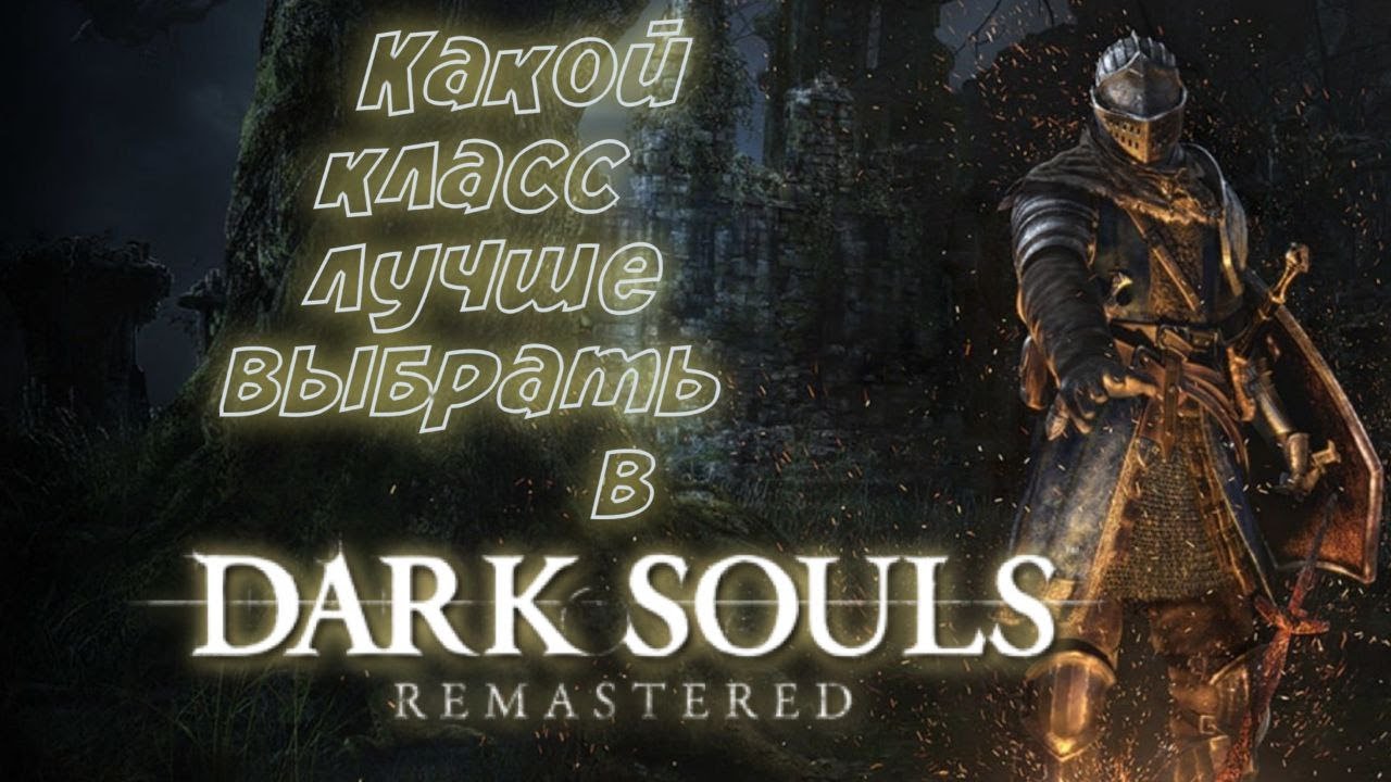 Dark start. Dark Souls Remastered отзывы.
