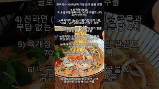 2025년 라면 판매량 인기순위 #shorts #라면 #신라면 #불닭볶음면 #짜파게티 #비빔면