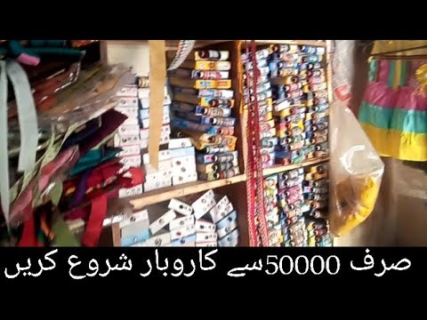      جنرل سٹور کا کاروبار