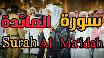 سورة المائدة | الشيخ ياسرالدوسري Surah Al Maidah - Yasser Al-Dosari HD