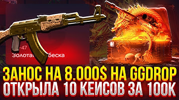 ЗАНОС НА 8.000$ на GGDROP! ОТКРЫЛА 10 КЕЙСОВ ЗА 100К и ЭТО ЛЕГЕНДАРНОЕ ОГРАБЛЕНИЕ на ГГДРОП!