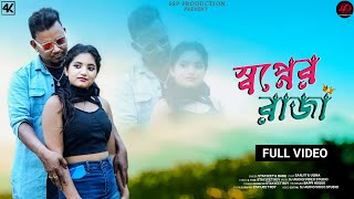 Rajbangshi Song | Swapner Raja | Rajbangshi New Video Song | স্বপ্নের রাজা | Rajbangshi Song 2023
