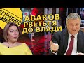 Брехня, ниття, хороші росіяни. Інтерв‘ю Авакова проросійській Влащенко. Розбір