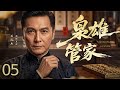 枭雄管家 05 | #关礼杰 暗杀失败亡命南京,逃入文家意外成了豪门管家,乱世中在商战与情仇中绝地翻身。#逆袭 #抗战 #商战