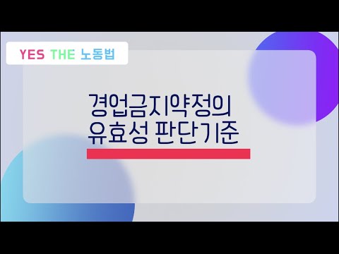 경업금지약정의 유효성 판단기준